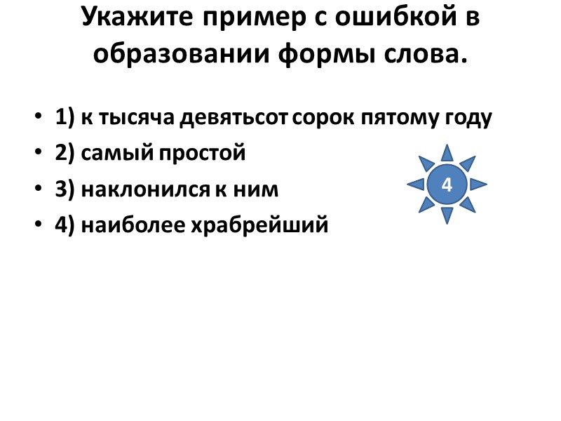 Укажите пример с ошибкой в образовании формы слова.  1) к тысяча девятьсот сорок